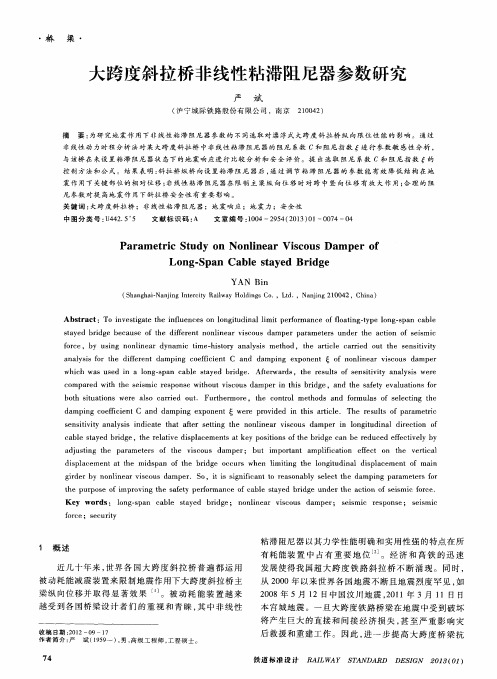 大跨度斜拉桥非线性粘滞阻尼器参数研究