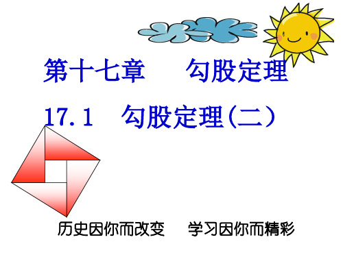 17.1勾股定理第二课时