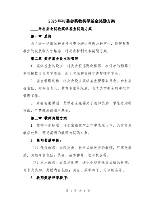 2023年村委会奖教奖学基金奖励方案