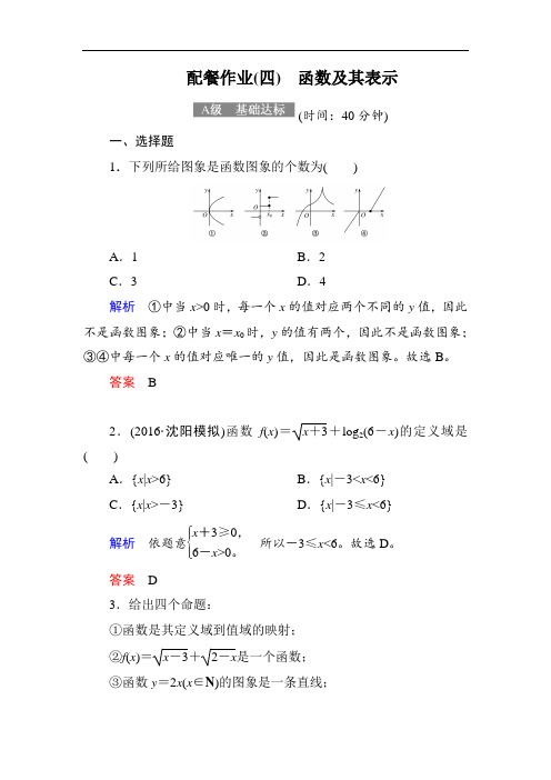 2018届高考数学理大一轮复习顶层设计配餐作业4函数及
