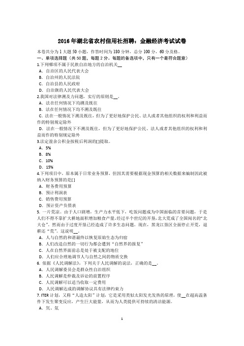 2016年湖北省农村信用社招聘：金融经济考试试卷