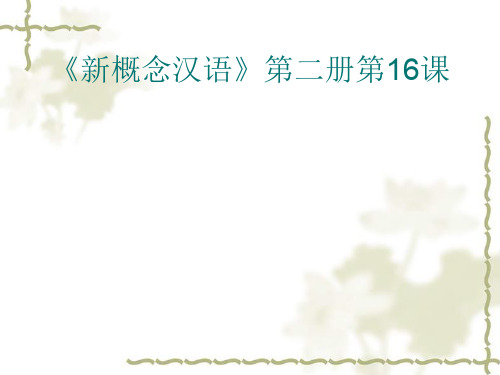 《新概念汉语》第二册第16课