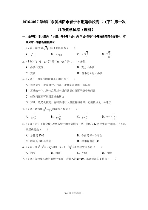 2016-2017年广东省揭阳市普宁市勤建学校高二(下)第一次月考数学试卷(理科)(解析版)