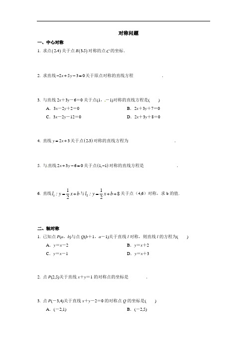 人教版高中数学必修二考点练习：对称问题