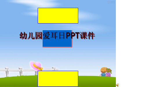 最新幼儿园爱耳日PPT课件