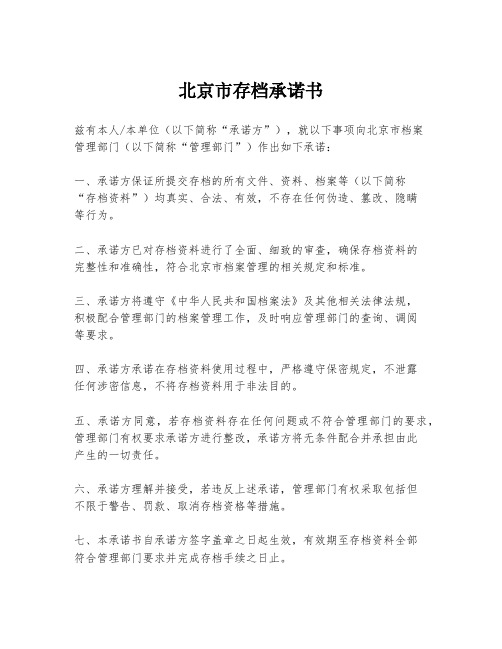 北京市存档承诺书