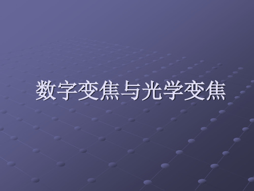 变焦