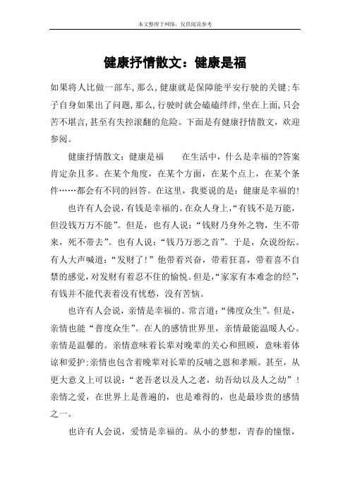 健康抒情散文：健康是福