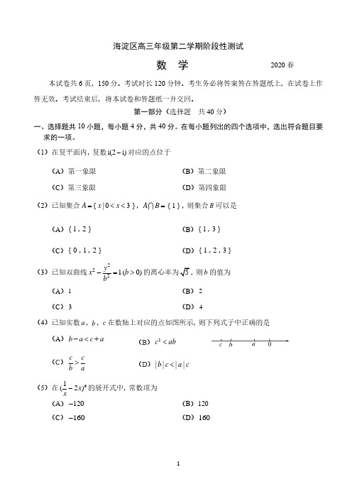 2020 年北京市海淀区高三数学一模试题.pdf