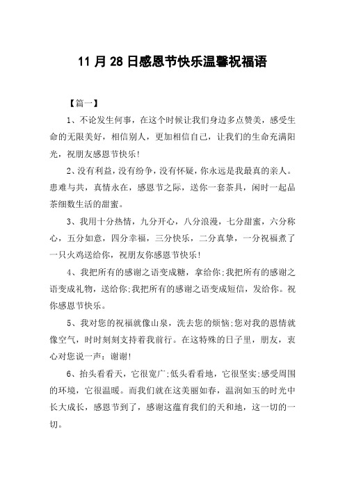 11月28日感恩节快乐温馨祝福语