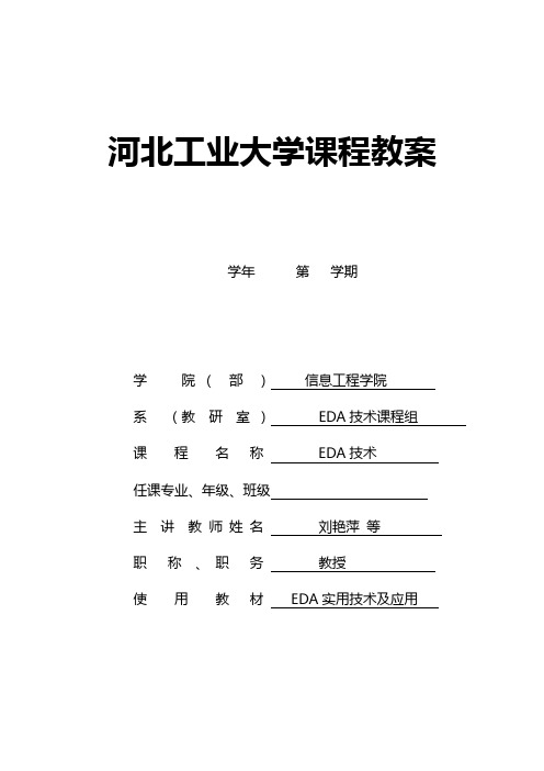 EDA技术课程教案