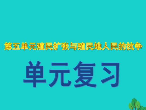 九年级历史上册第五单元殖民扩张与殖民地人民的抗争复习课件.