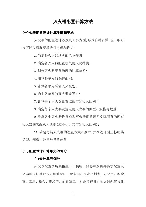 灭火器配置计算方法与实例