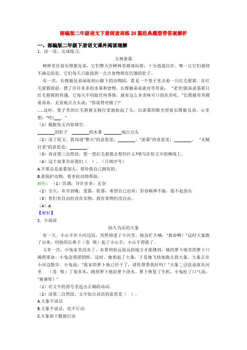 部编版二年级语文下册阅读训练20篇经典题型带答案解析
