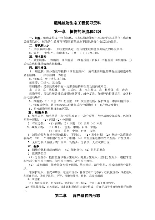 湿地植物生态工程复习资料