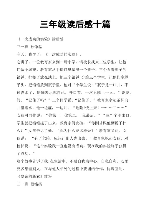 三年级读后感十篇