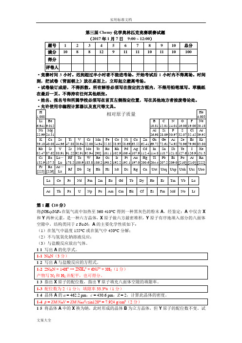 第三届Chemy化学奥林匹克竞赛联赛精彩试题问题详解