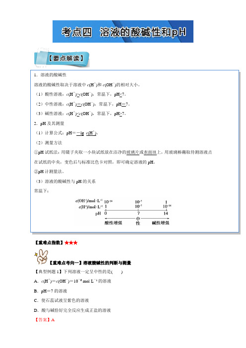 【高中化学】2017年短平快高考考点突破一本通之11 水溶液中离子平衡 考点四 溶液的酸碱性和pH Word版含解析