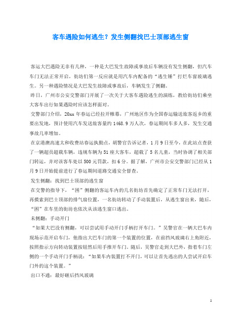 《安全常识-灾害防范》之客车遇险如何逃生？发生侧翻找巴士顶部逃生窗