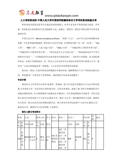人大考研复试班-中国人民大学外国语学院德语语言文学考研复试经验分享