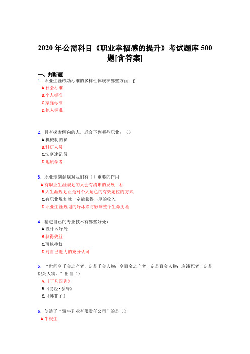 最新精编2020公需科目《职业幸福感的提升》考核题库完整版500题(含答案)