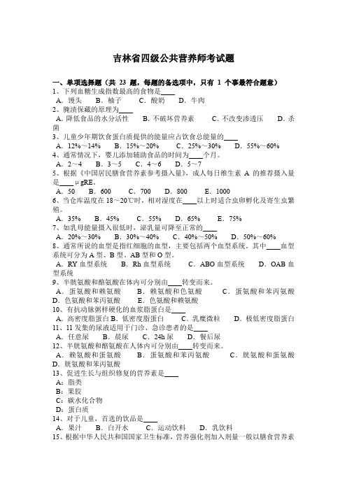 吉林省四级公共营养师考试题