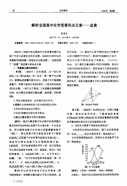 解析全国高中化学竞赛点元素卤素