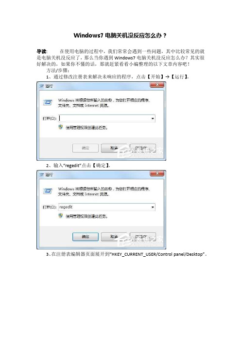 Windows7电脑关机没反应怎么办？