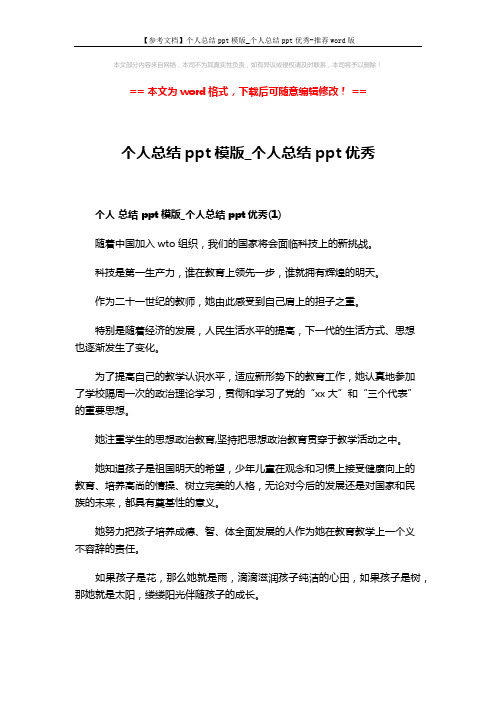 【参考文档】个人总结ppt模版_个人总结ppt优秀-推荐word版 (6页)