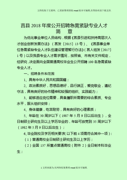 莒县2018年公开招聘急需紧缺专业人才