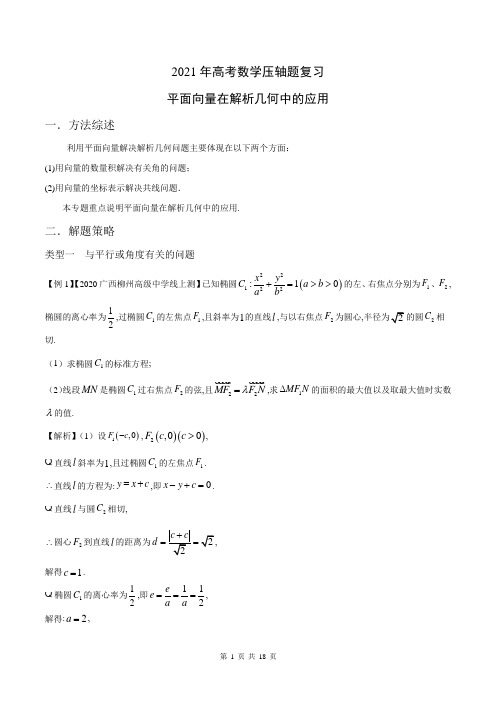 2021年高考数学压轴题复习：平面向量在解析几何中的运用