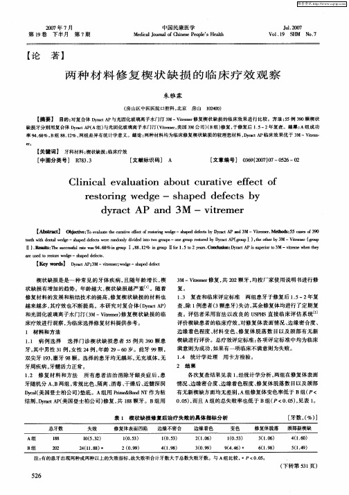 两种材料修复楔状缺损的临床疗效观察