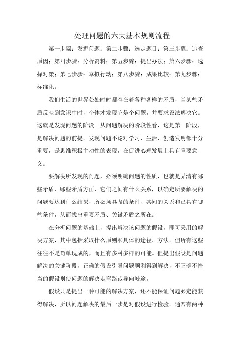 处理问题的六大基本规则流程