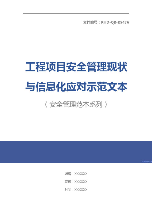 工程项目安全管理现状与信息化应对示范文本
