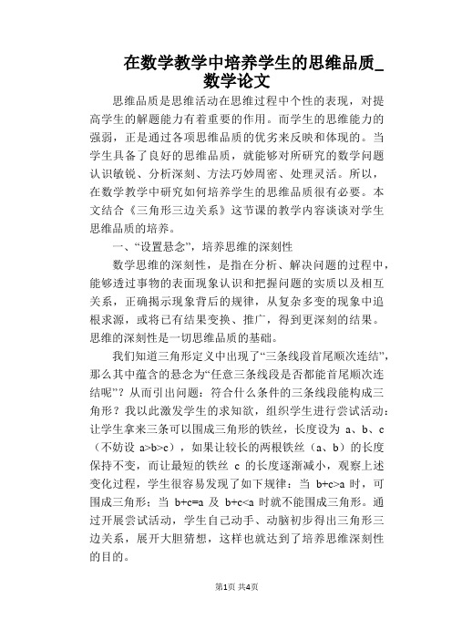 【教学论文】在数学教学中培养学生的思维品质