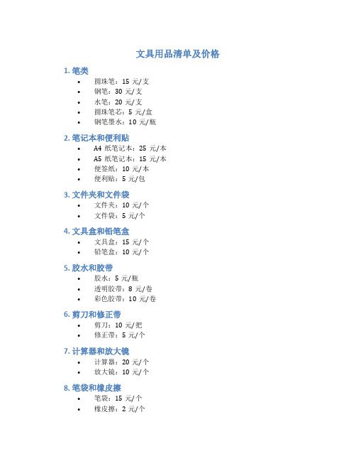 文具用品清单及价格