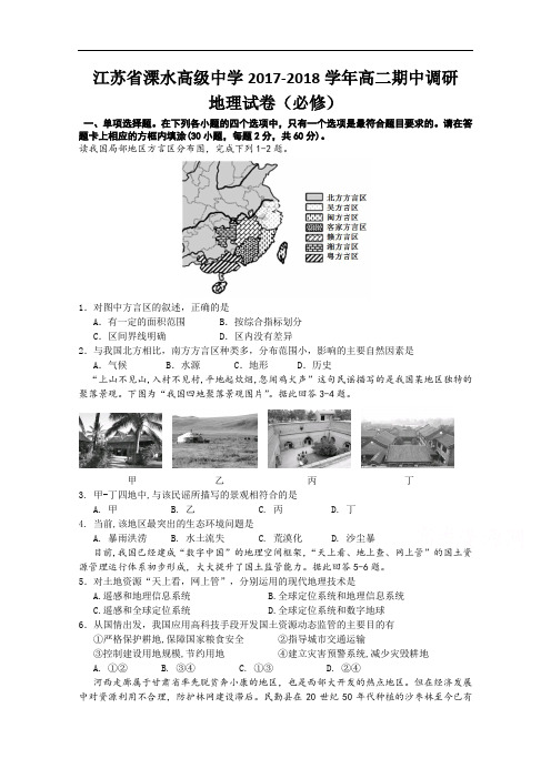 江苏省溧水高级中学2017-2018学年高二上学期期中考试(11月) 地理(必修) Word版含答案