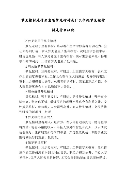 梦见棺材是什么意思梦见棺材是什么征兆梦见做棺材是什么征兆