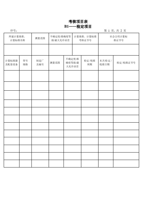 B1表(法定计量机构考核)