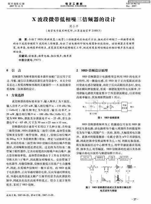 X波段微带低相噪三倍频器的设计