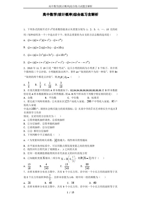 高中数学(统计概率)综合练习试题含解析