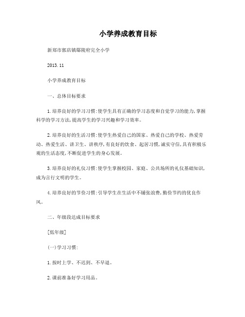小学养成教育目标
