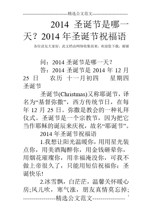 2014圣诞节是哪一天？2014年圣诞节祝福语