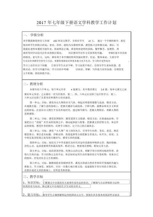 2017年七年级下册语文学科教学工作计划