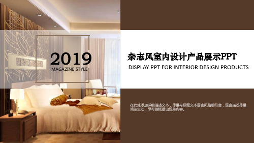 2018年杂志风室内设计产品展示PPT模板