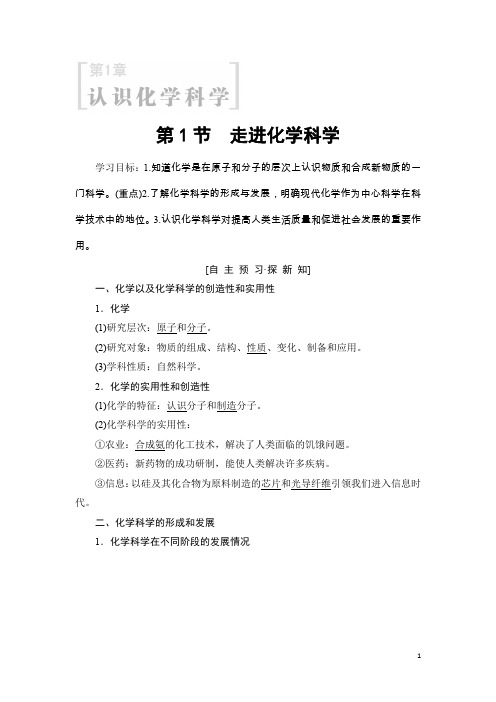 化学鲁科版必修1同步学案：第1章 第1节 走进化学科学 Word版含解析