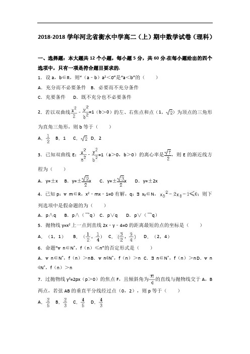 河北省衡水中学2018学年高二上学期期中数学试卷理科 含解析