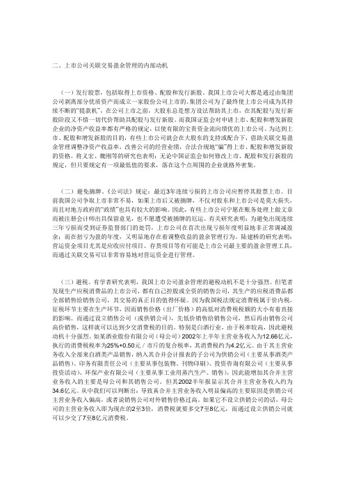 上市公司盈余管理的内部动机及外部成因