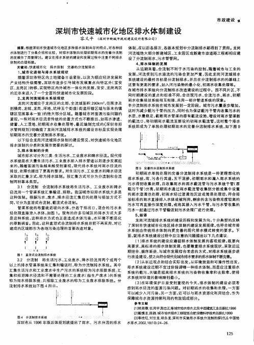 深圳市快速城市化地区排水体制建设