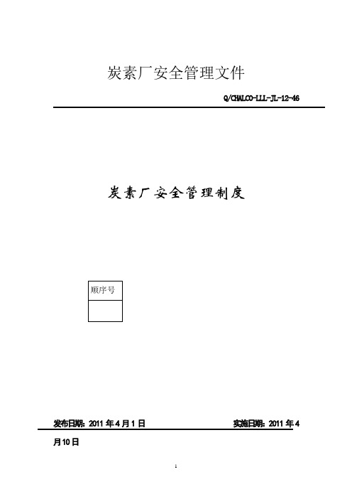 炭素厂安全管理制度(定稿)